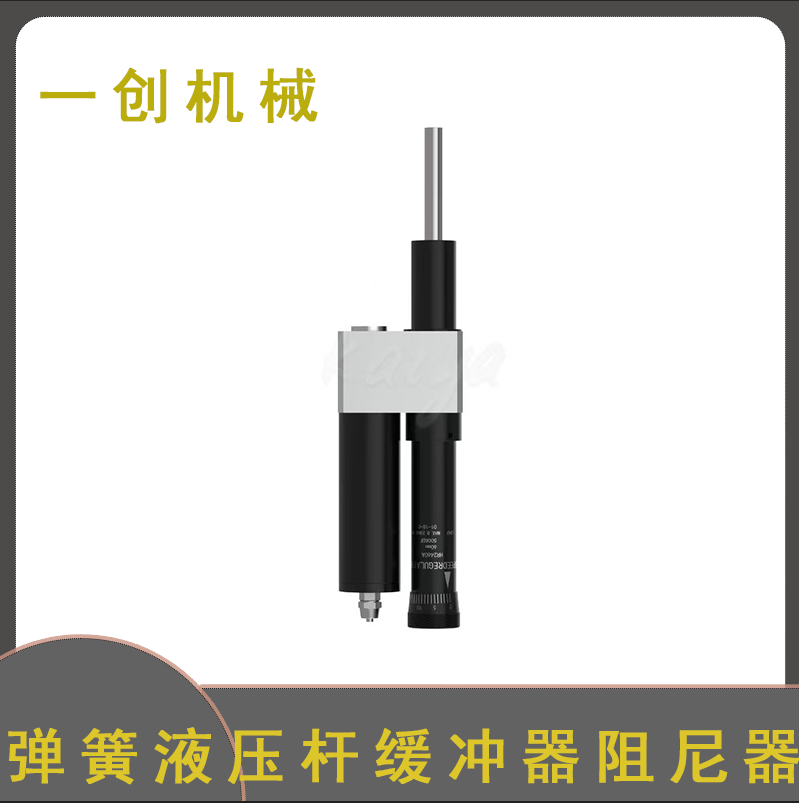 一創(chuàng)機(jī)械阻尼器 廠家加工彈簧液壓桿緩沖器阻尼器 定做壓簧阻尼器